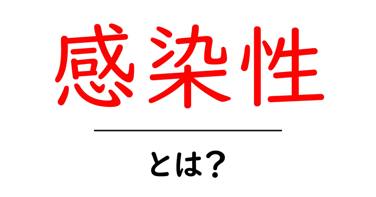 感染性とは?私たちの健康に与える影響を理解しよう!共起語・同意語も併せて解説!