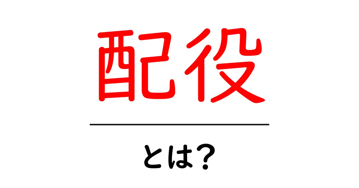 配役とは?映画や演劇での役割をわかりやすく解説!共起語・同意語も併せて解説!