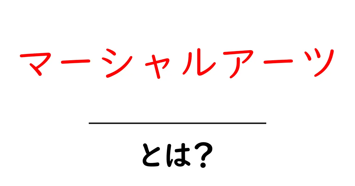 マーシャルアーツとは?その魅力と基礎知識を徹底解説!共起語・同意語も併せて解説!