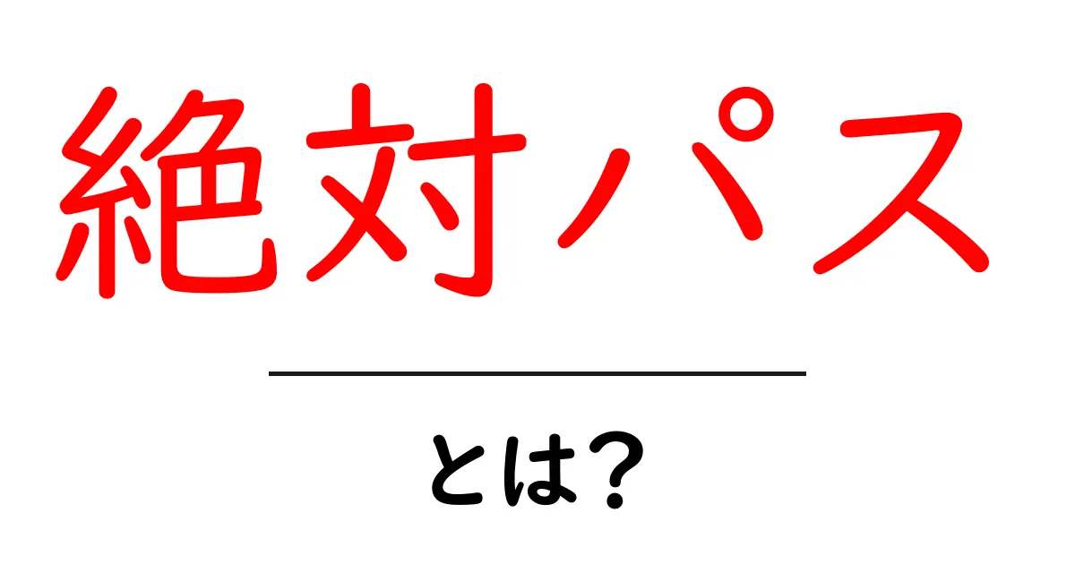 絶対パスとは?初心者でもわかる基本を解説!共起語・同意語も併せて解説!