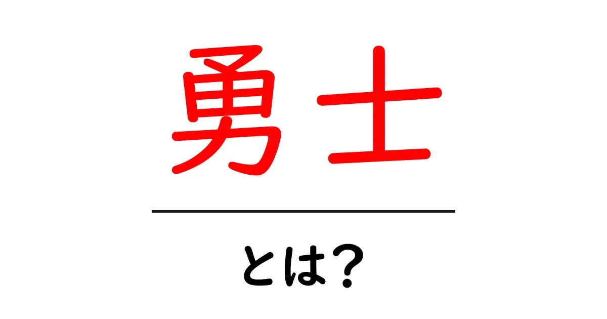 勇士とは?その意味や由来、そして勇士になるための要素を徹底解説!共起語・同意語も併せて解説!