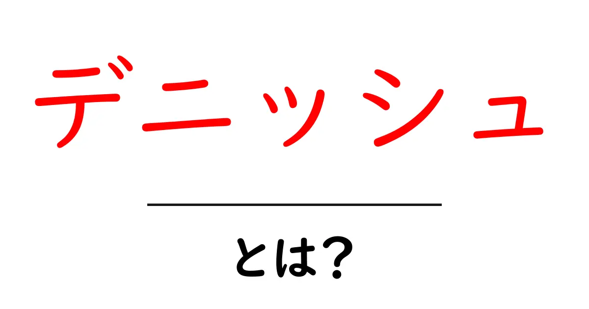 デニッシュとは?その特徴と魅力を紹介します!共起語・同意語も併せて解説!