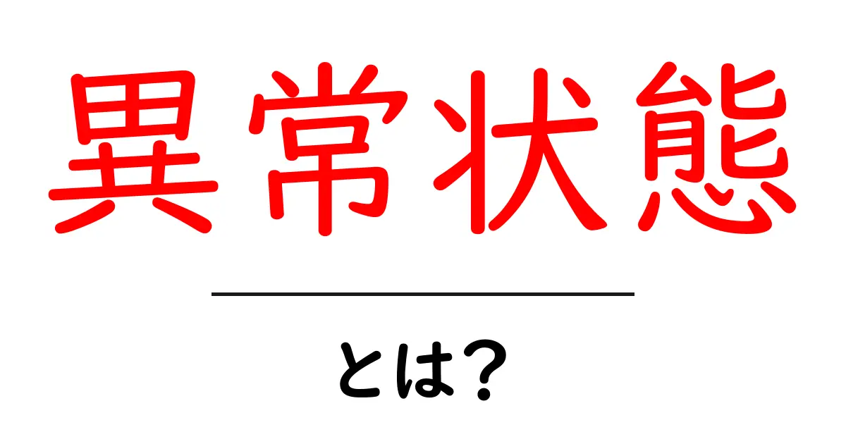 異常状態とは?その意味と具体例をわかりやすく解説共起語・同意語も併せて解説!