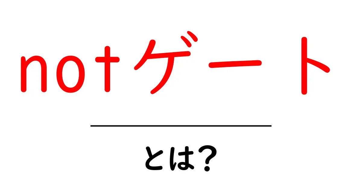 「notゲート」とは?論理回路の基本をわかりやすく解説!共起語・同意語も併せて解説!