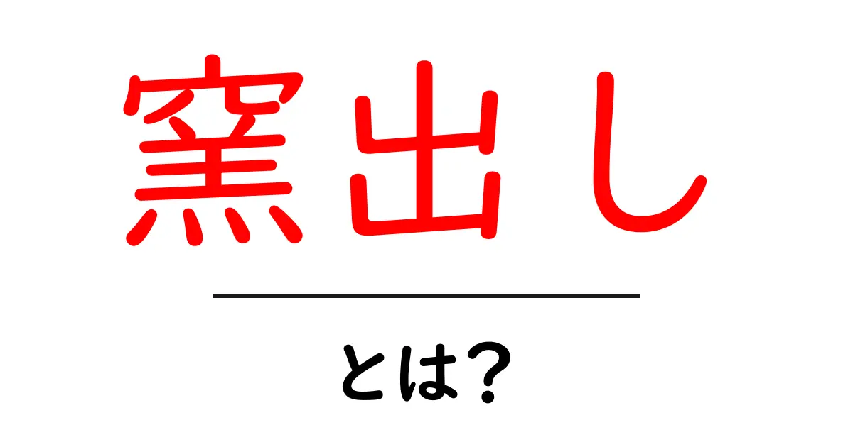 窯出しとは？陶芸の魅力とそのプロセスを解説！共起語・同意語も併せて解説！