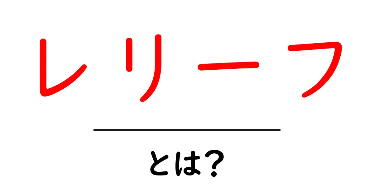 レリーフとは?立体感のある表現技法を徹底解説!共起語・同意語も併せて解説!