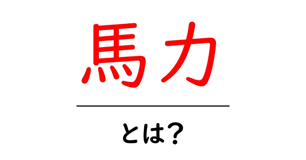 馬力とは?その意味と実生活での使われ方を徹底解説共起語・同意語も併せて解説!