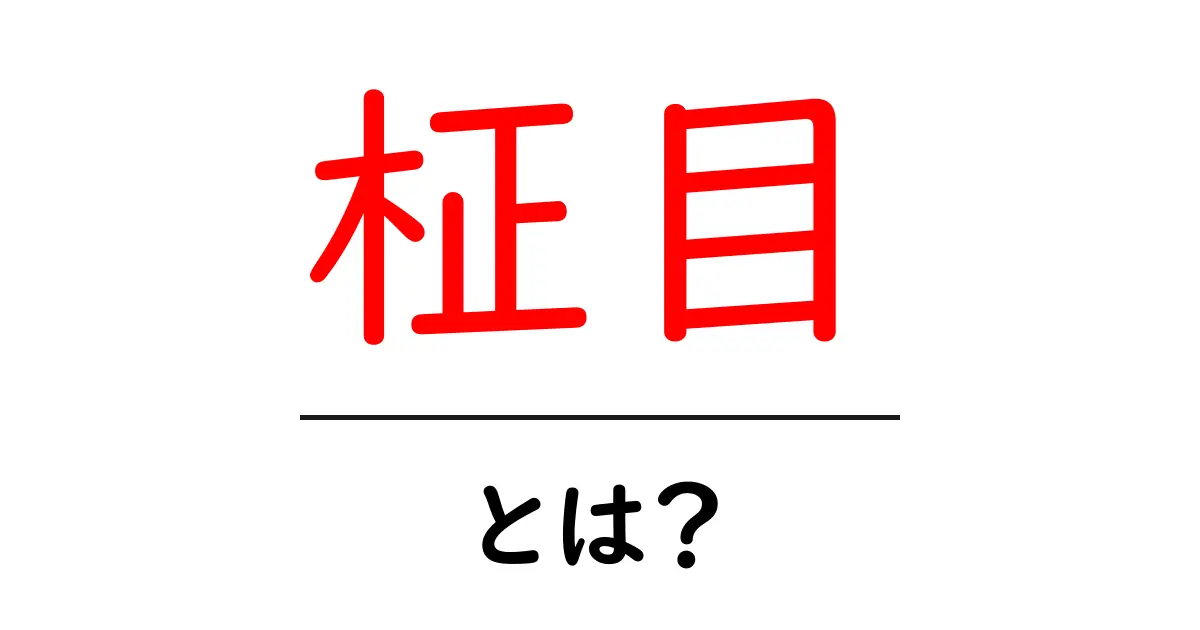 柾目とは?木の美しい目に秘められた魅力を解説!共起語・同意語も併せて解説!
