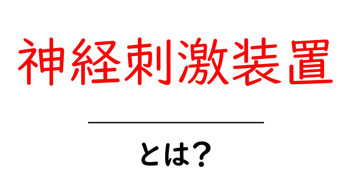 神経刺激装置とは?その仕組みと働きについてわかりやすく解説共起語・同意語も併せて解説!