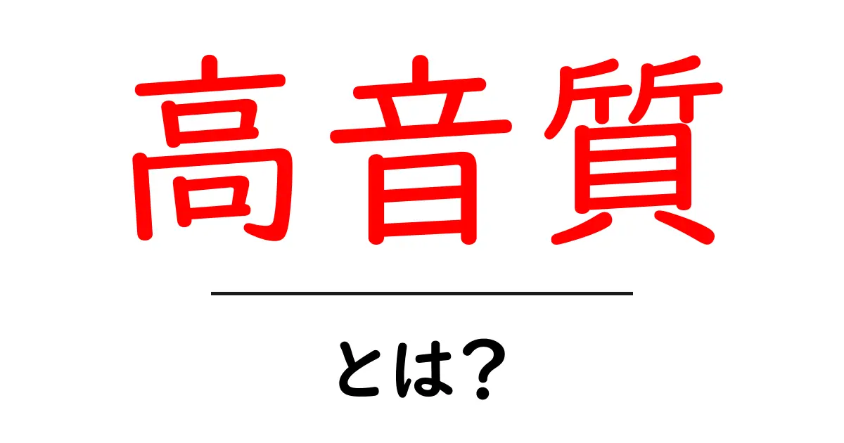 高音質とは?音楽で感じるその魅力を解説!共起語・同意語も併せて解説!
