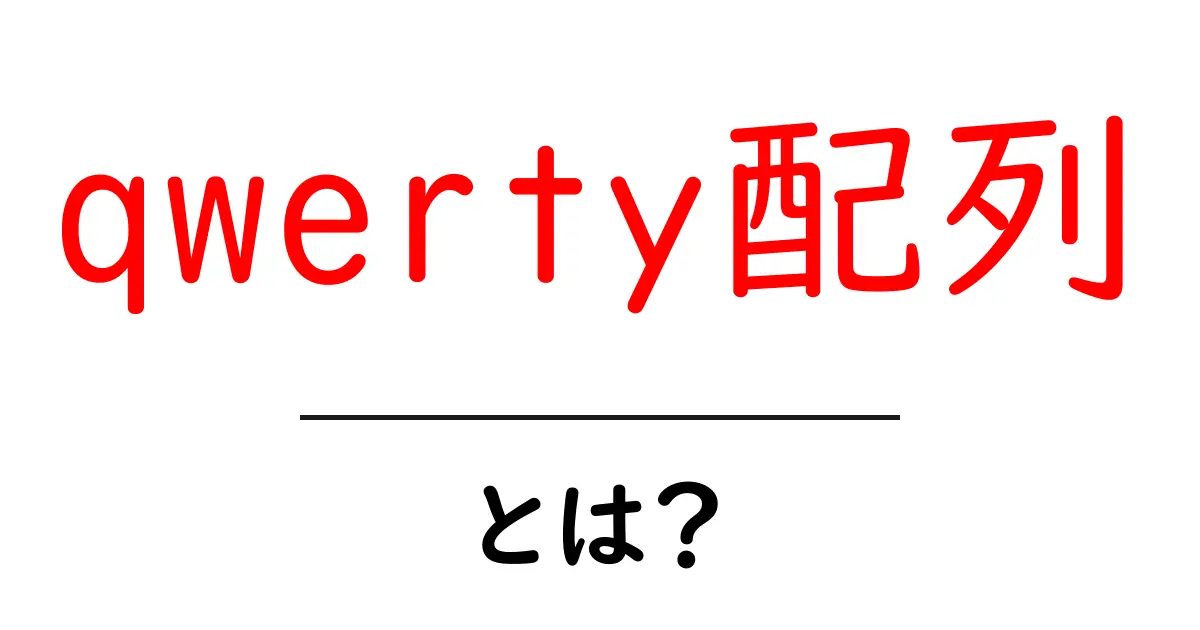 QWERTY配列とは?キーボードの基本とその歴史を解説します!共起語・同意語も併せて解説!