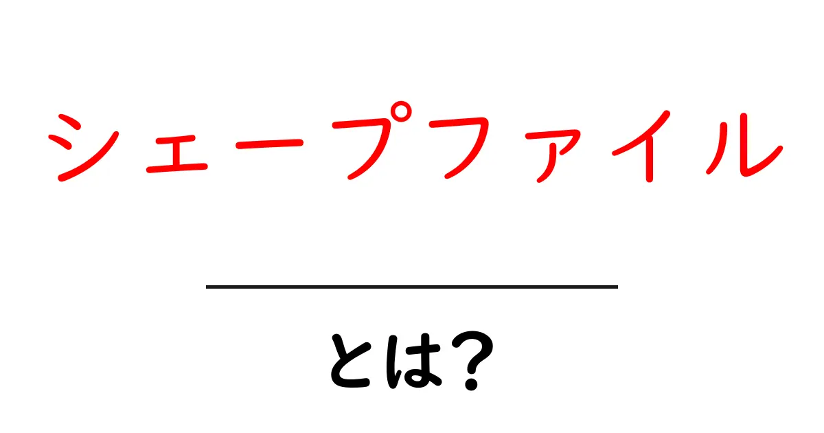 シェープファイルとは?地図データを扱うための基礎知識共起語・同意語も併せて解説!