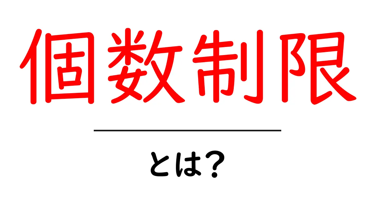 個数制限とは?オンラインショップやゲームでのルールをわかりやすく解説!共起語・同意語も併せて解説!