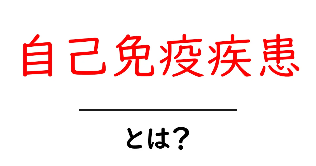 自己免疫疾患とは?身近な病気の理解を深めよう!共起語・同意語も併せて解説!