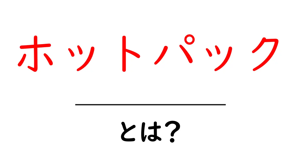 ホットパックとは?心地よい温もりで健康をサポート!共起語・同意語も併せて解説!