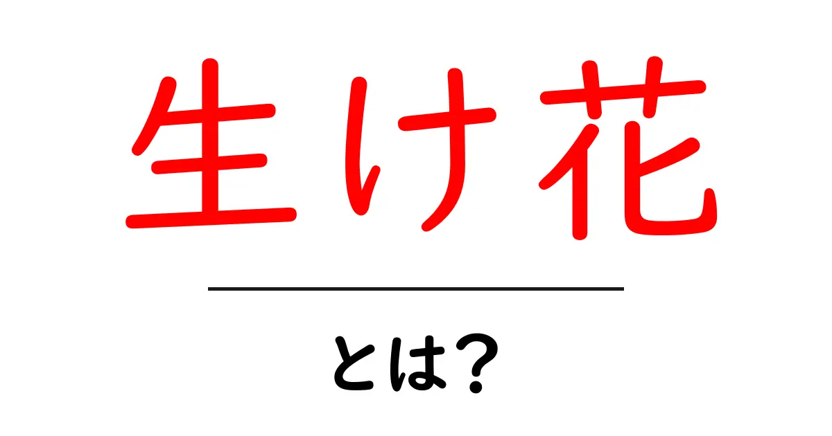 生け花の魅力とは?初心者でもできるアレンジメントのポイント共起語・同意語も併せて解説!