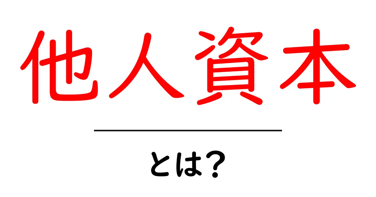 他人資本とは?資産運用の新常識を解説します!共起語・同意語も併せて解説!