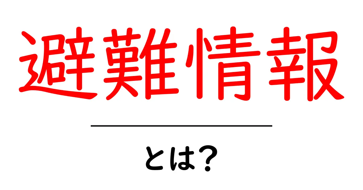 知っておくべき「避難情報」とは?自分と家族の安全を守るために共起語・同意語も併せて解説!