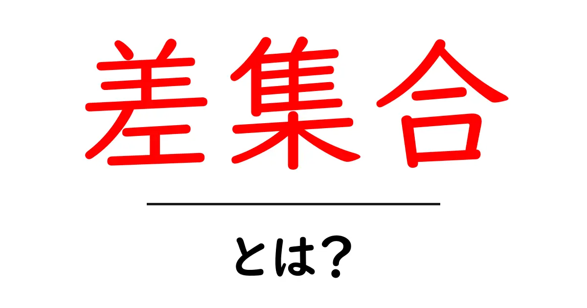 差集合とは？中学生でもわかる集合の基本とその使い方共起語・同意語も併せて解説！