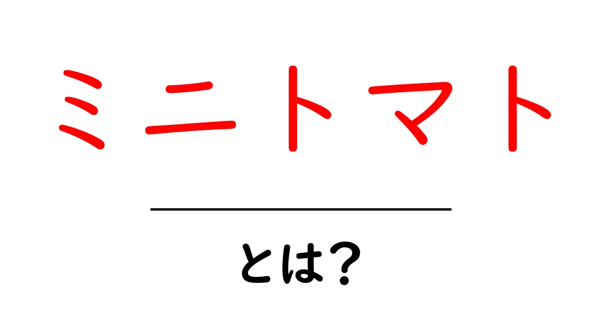 ミニトマトとは?栄養豊富で育てやすい、小さなトマトの魅力と育て方共起語・同意語も併せて解説!