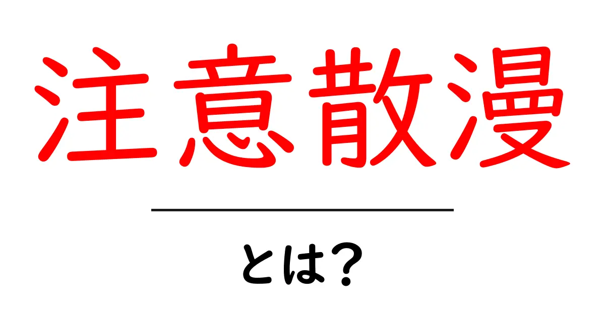 注意散漫とは?集中力を高めるためのヒント共起語・同意語も併せて解説!