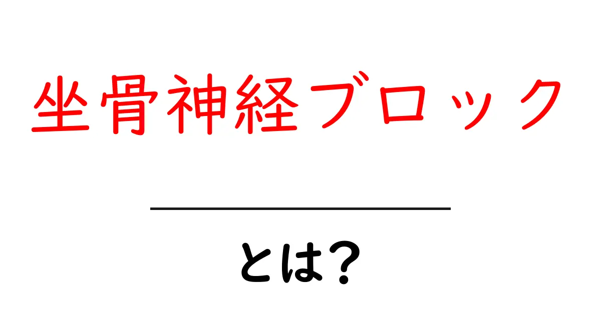 坐骨神経ブロックとは?痛みを和らげる治療法を知ろう共起語・同意語も併せて解説!