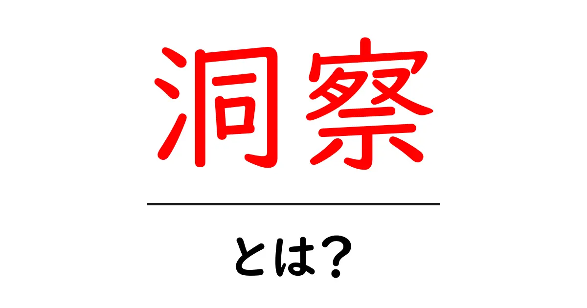 「洞察」とは?知られざる洞察力の秘密をわかりやすく解説共起語・同意語も併せて解説!
