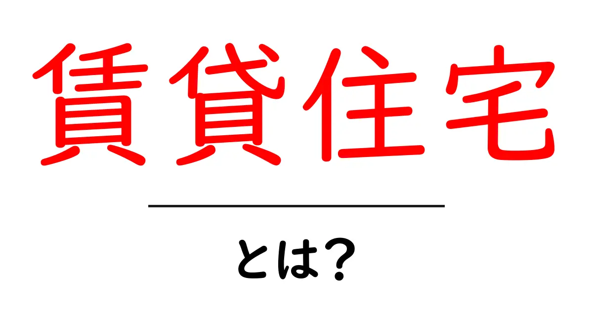 賃貸住宅とは？初心者でもわかる賃貸住宅の基礎知識共起語・同意語も併せて解説！