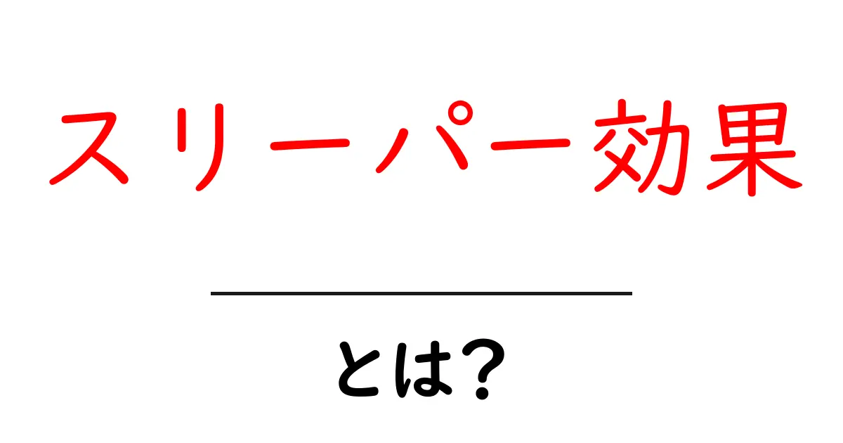 スリーパー効果とは?あなたの思考に潜む心理的要因を知ろう!共起語・同意語も併せて解説!