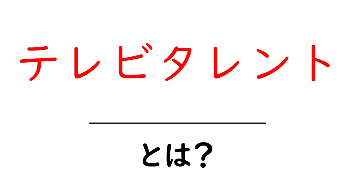テレビタレントとは?その魅力と役割を徹底解説!共起語・同意語も併せて解説!