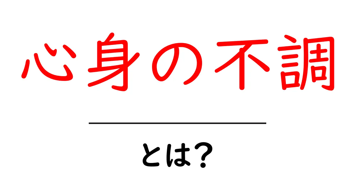 心身の不調とは?あなたの体と心が示すサインに気づこう!共起語・同意語も併せて解説!