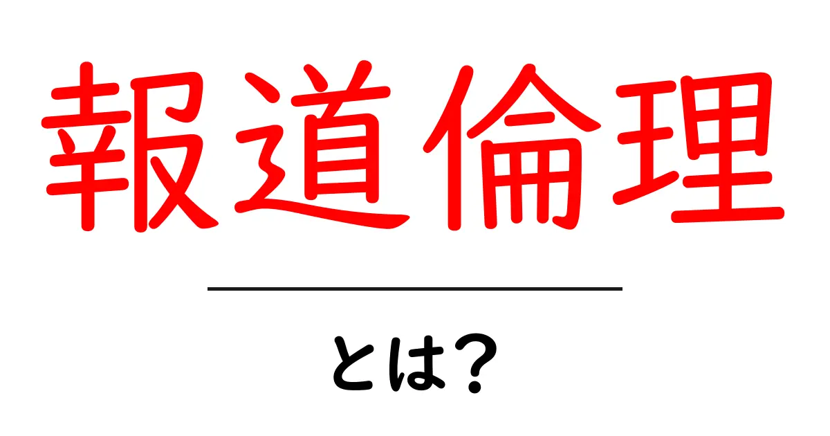 報道倫理とは?正確な情報を伝えるための大切なルール共起語・同意語も併せて解説!