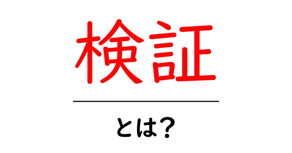 検証とは？初心者にもわかるその意味と重要性共起語・同意語も併せて解説！