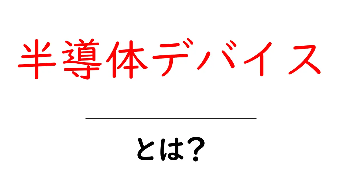 半導体デバイスとは？私たちの生活に欠かせないテクノロジーの基礎を解説します！共起語・同意語も併せて解説！