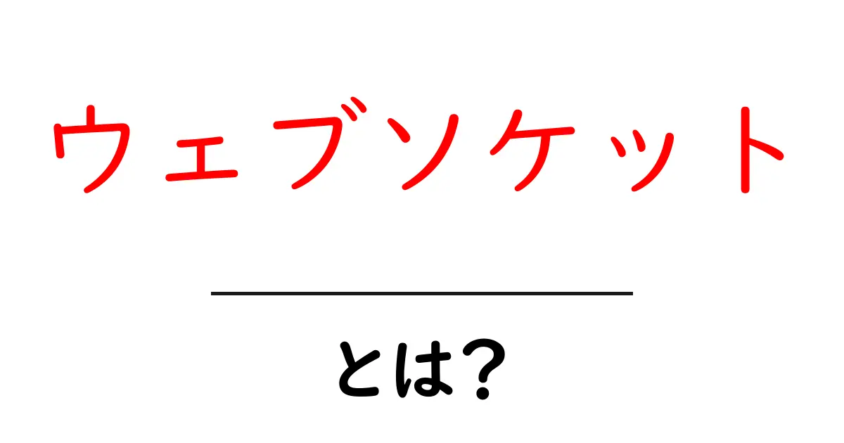 ウェブソケットとは?リアルタイム通信の基本をわかりやすく解説!共起語・同意語も併せて解説!