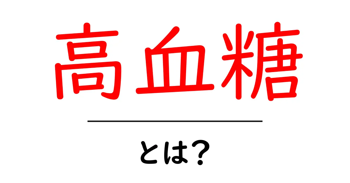 高血糖とは？その原因や症状、対処法をわかりやすく解説共起語・同意語も併せて解説！