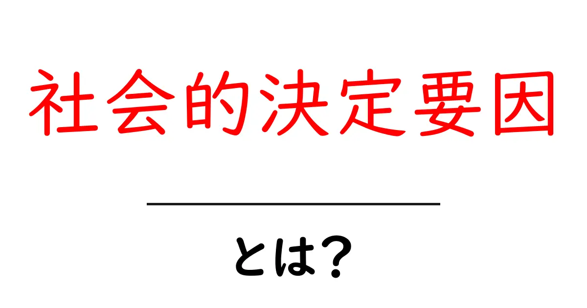 社会的決定要因とは?私たちの生活に影響を与えるものを知ろう!共起語・同意語も併せて解説!
