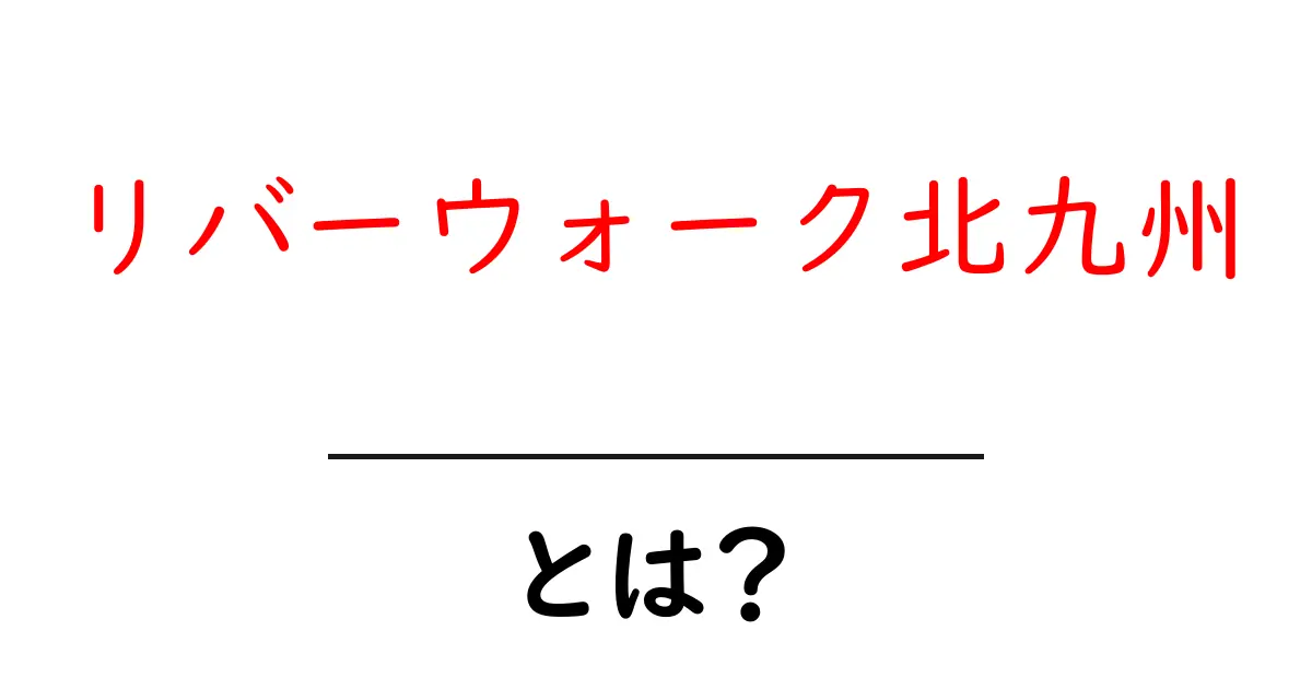 リバーウォーク北九州とは?魅力を徹底解説!共起語・同意語も併せて解説!