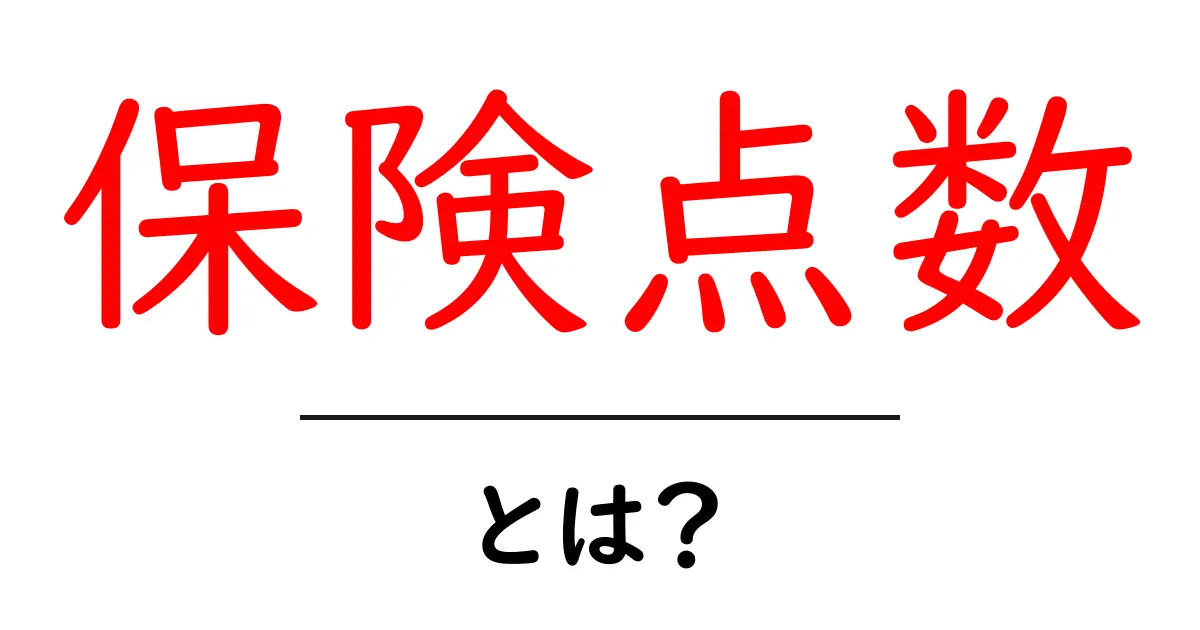 保険点数とは?知らないと損する医療制度の秘密共起語・同意語も併せて解説!