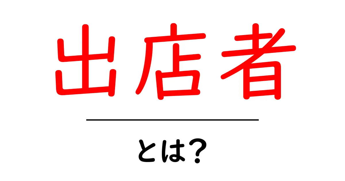 出店者とは?初めての人でもわかる解説共起語・同意語も併せて解説!