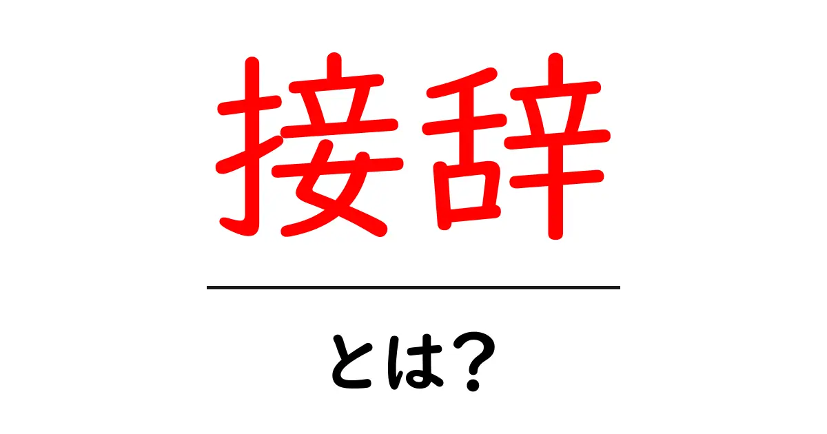 接辞とは?言葉を豊かにする大切な要素を徹底解説!共起語・同意語も併せて解説!