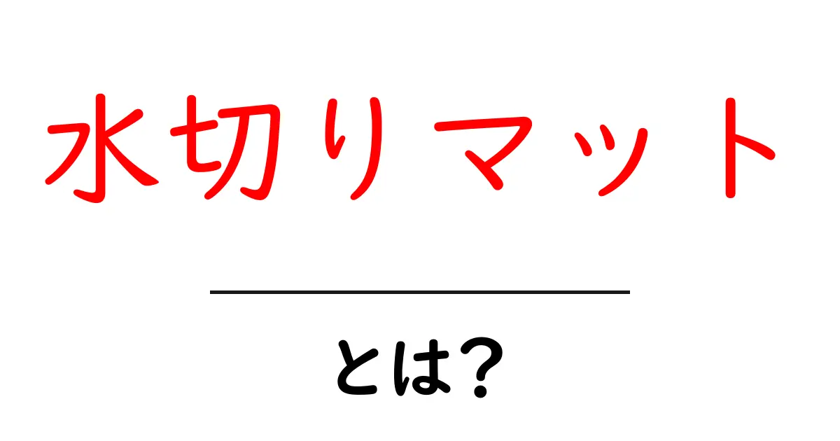 水切りマットとは?選び方とおすすめ商品を徹底ガイド!共起語・同意語も併せて解説!