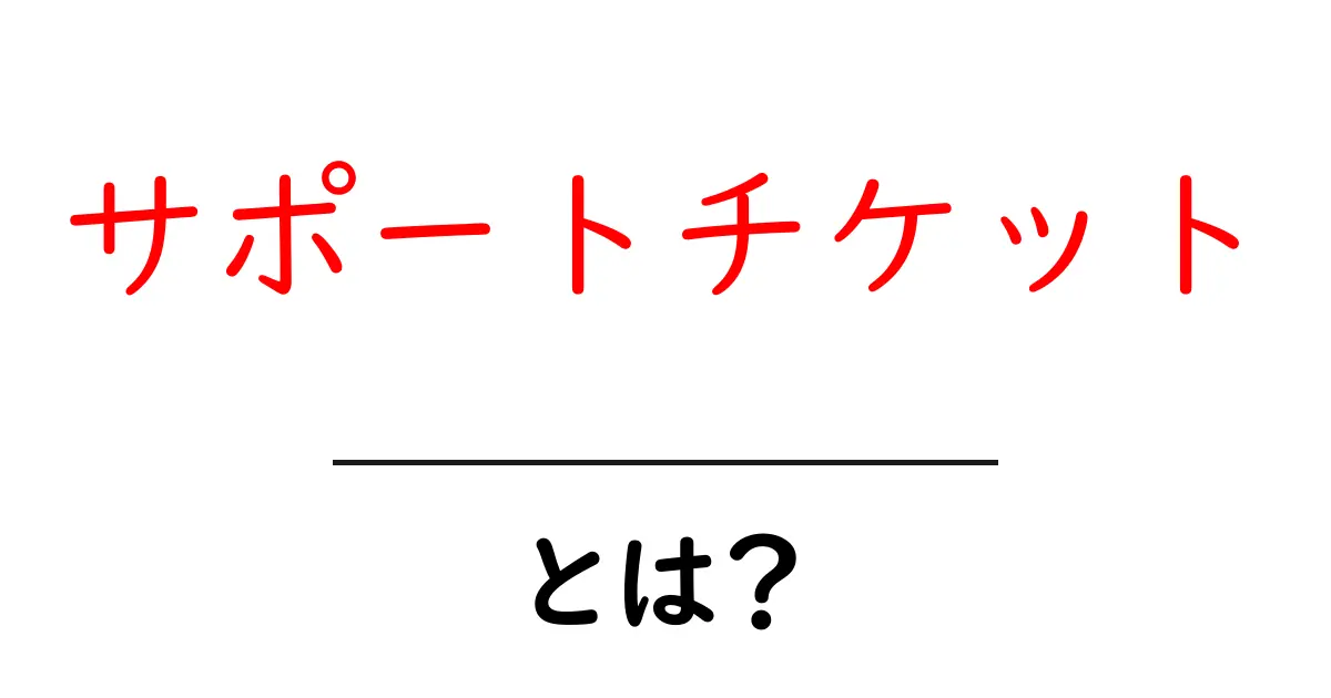 サポートチケットとは?初心者にもわかる簡単ガイド共起語・同意語も併せて解説!