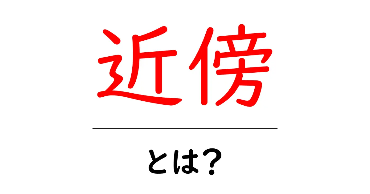 「近傍」とは?私たちの生活にどんな影響を与えるのかを解説共起語・同意語も併せて解説!