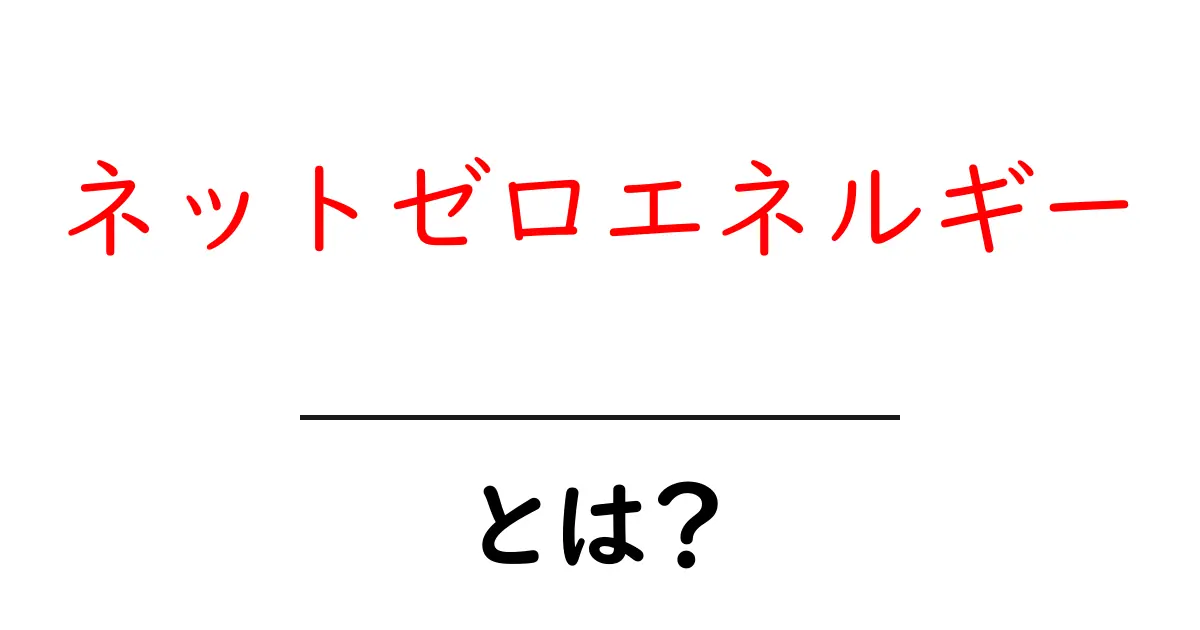 ネットゼロエネルギーとは?未来を変える新しいエネルギーの考え方共起語・同意語も併せて解説!