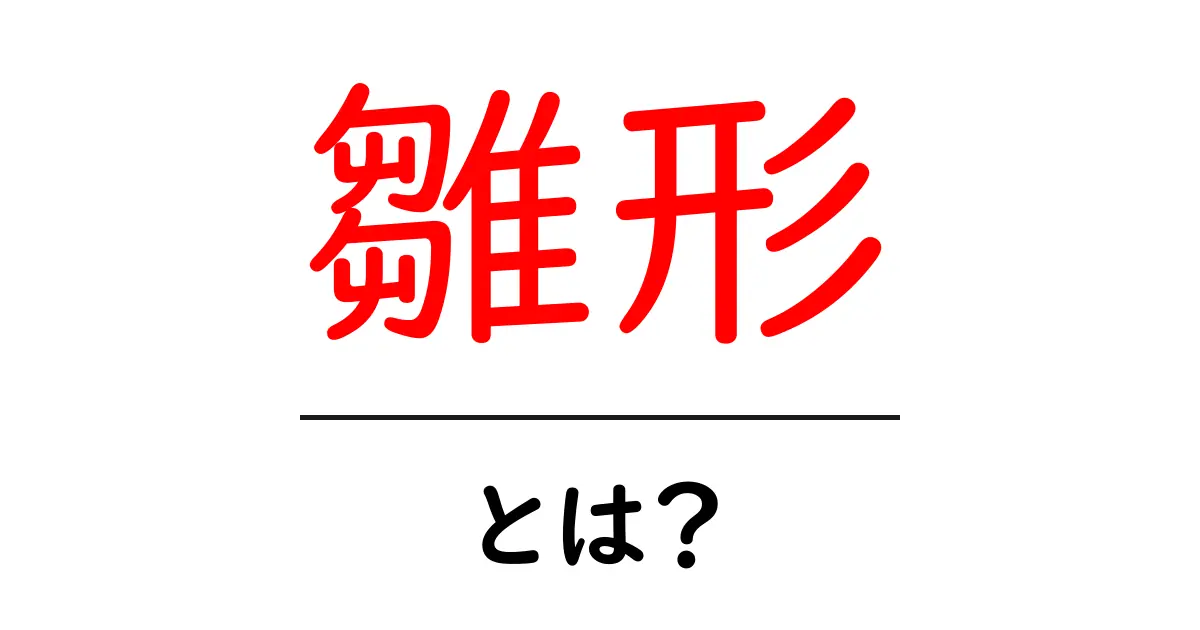 雛形とは?使い方や具体例をわかりやすく解説!共起語・同意語も併せて解説!