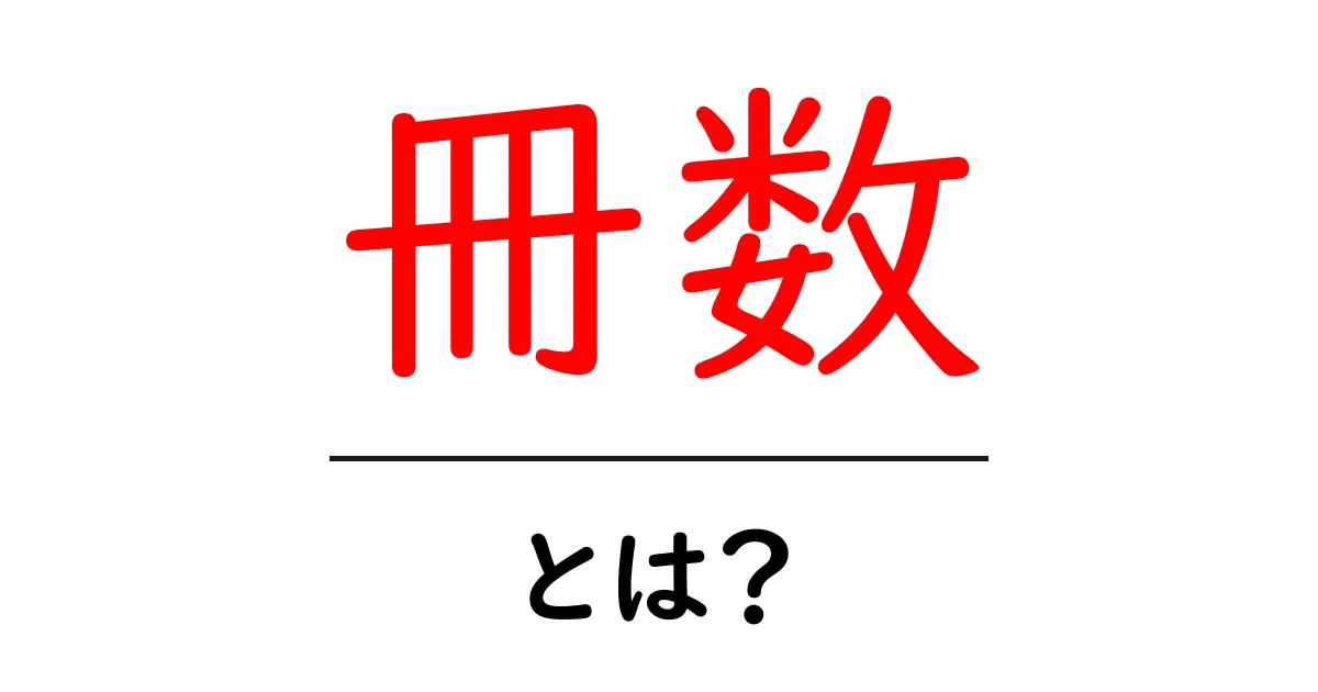 「冊数」とは?本や資料の量を簡単に理解しよう共起語・同意語も併せて解説!