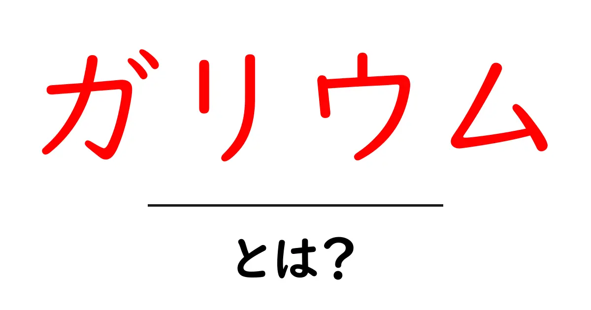 ガリウムとは？性質や用途をわかりやすく解説！共起語・同意語も併せて解説！