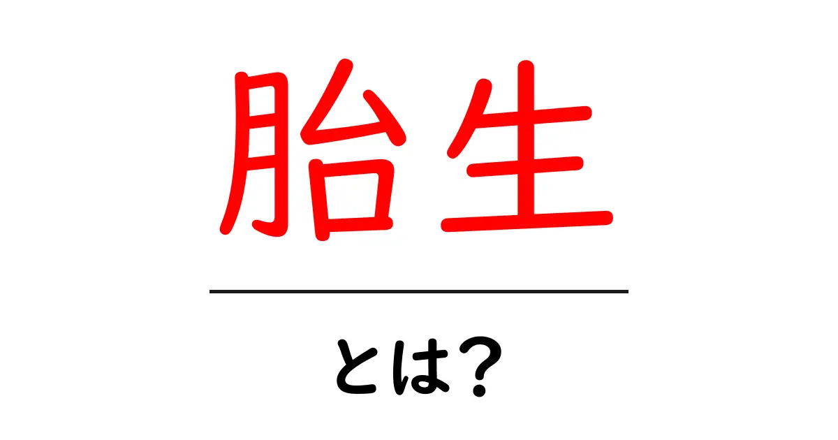 胎生とは？生まれ方の違いをわかりやすく解説します共起語・同意語も併せて解説！