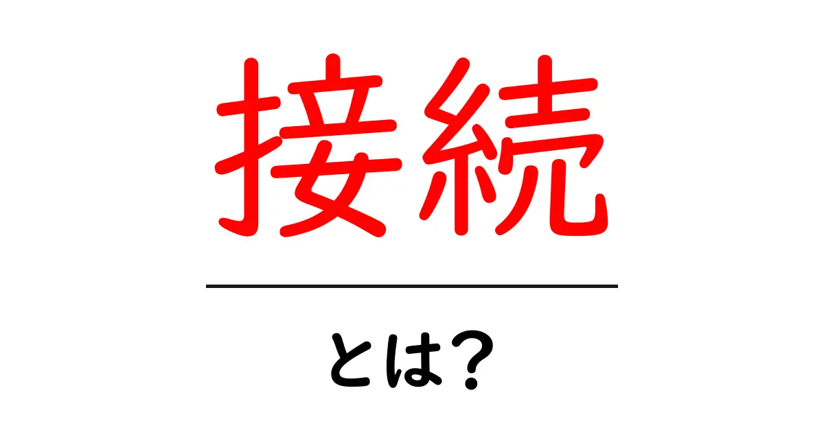 「接続」とは？初心者でもわかる基本知識とその重要性共起語・同意語も併せて解説！